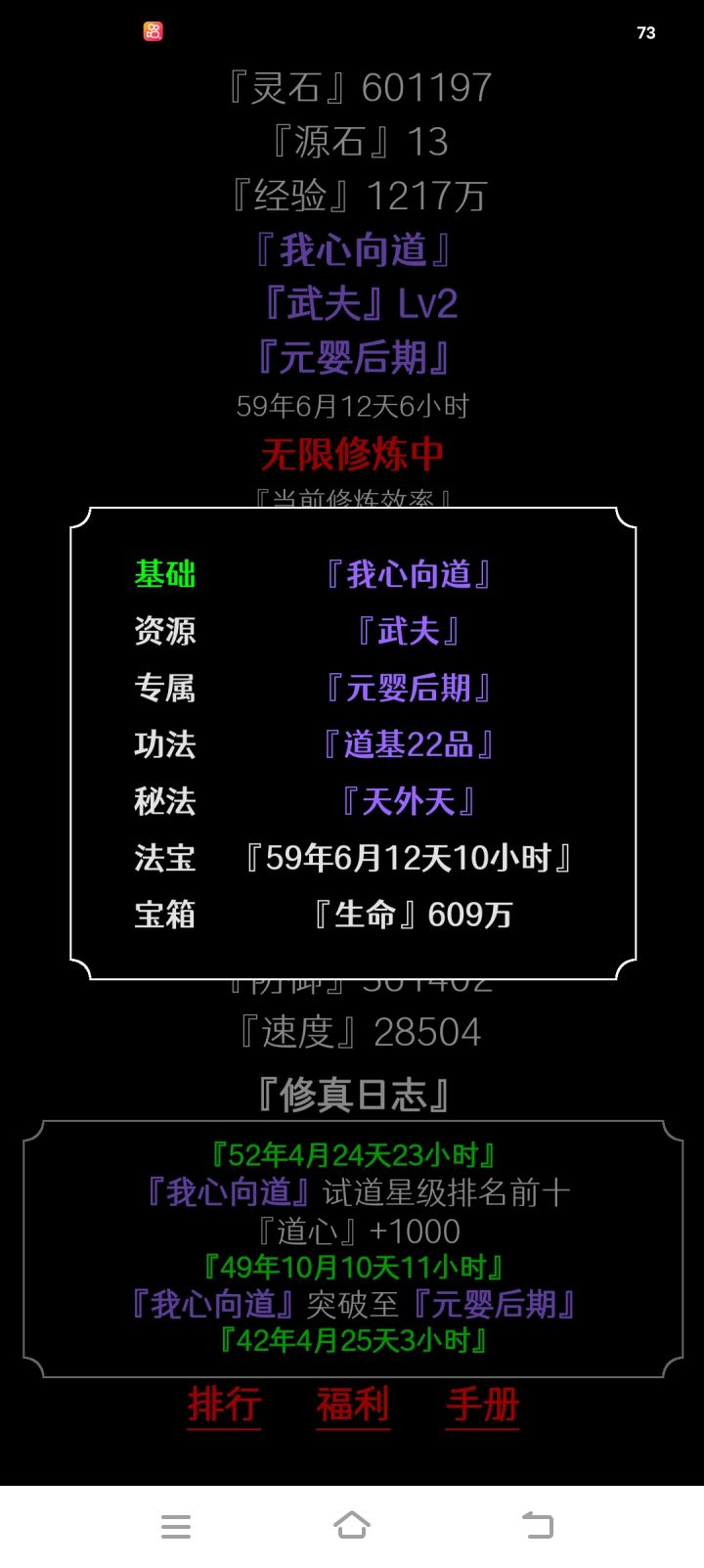 很新颖的一款文字修真游戏，值得一玩。首先炼气初期先别着急升级，先领取福利升级道基，不然后面灵石要的太截图
