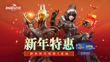 【已开奖】有奖互动丨新年特惠活动限时开启