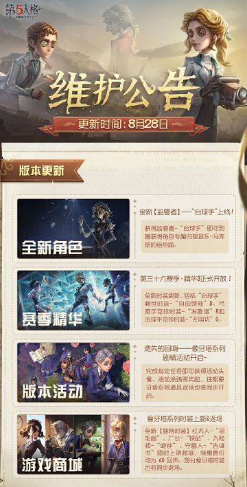 2025年8月28日维护公告划重点版本送达~ 
全新【监管者】——“台球手”上线！ 
#第五人格维护公告