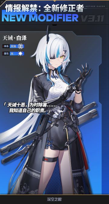 情报解禁丨全新修正者即将登场！