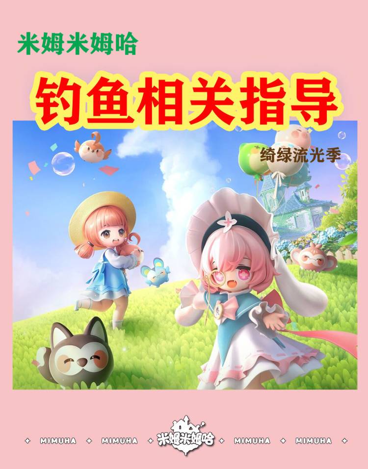 米姆钓鱼指南截图