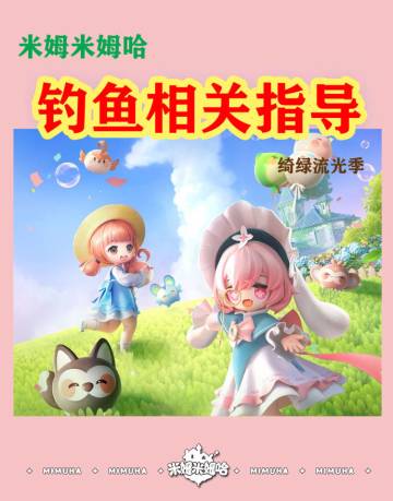 米姆钓鱼指南