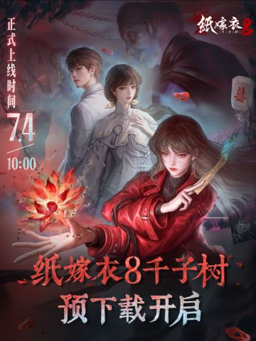 纸嫁衣8进入开启测试，测试名额先到先得🔥