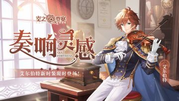 冒险家时装 | 艾尔伯特「奏响灵感」