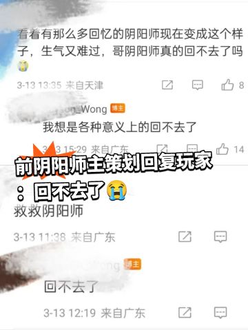 前《阴阳师》主策划回复玩家：回不去了😭