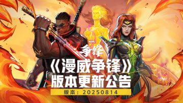 《漫威争锋》 20250814版本更新公告
