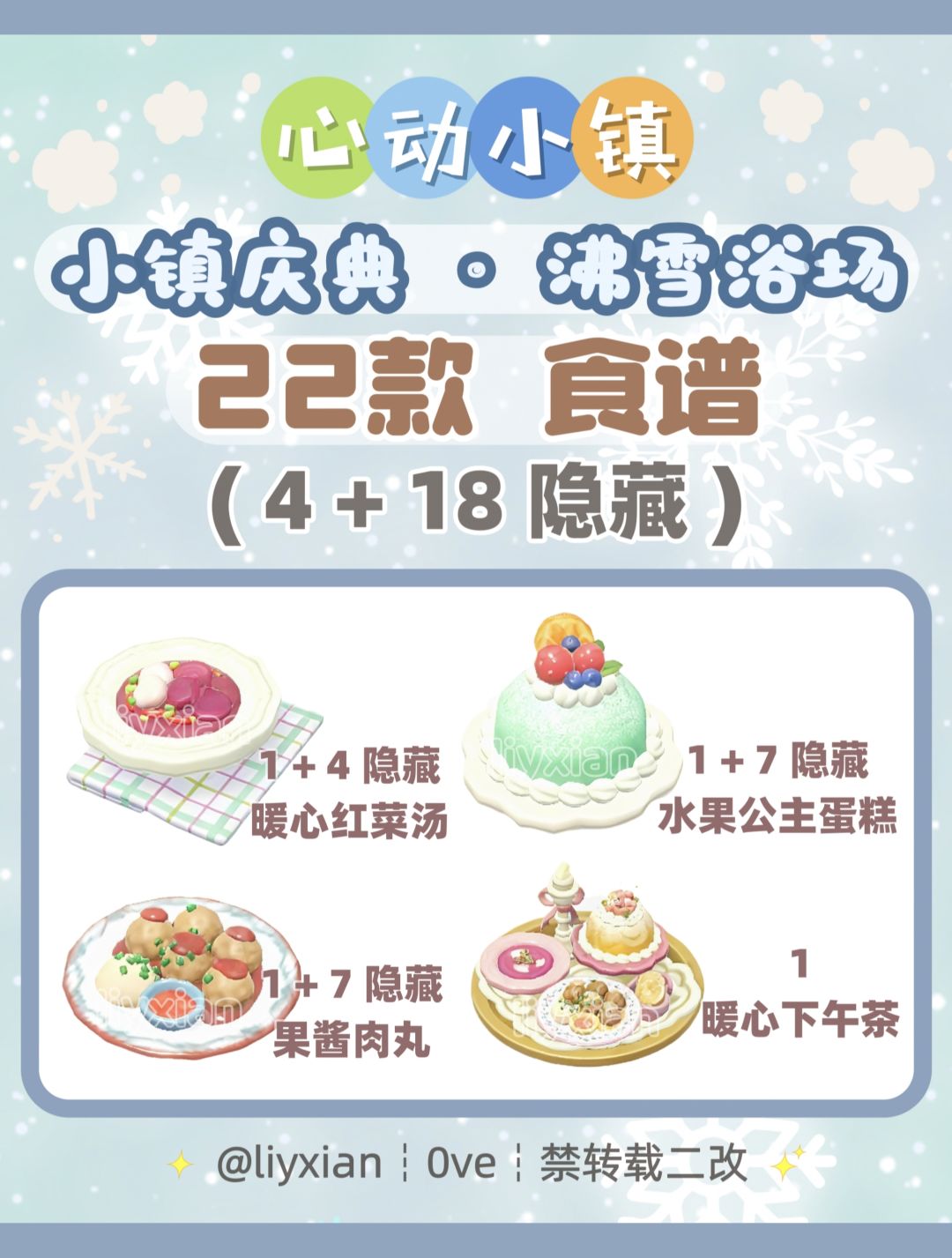 【心动小镇】沸雪浴场 22款食谱 全攻略 1