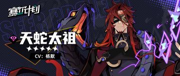 《赛尔计划》【角色信息】-天蛇太祖