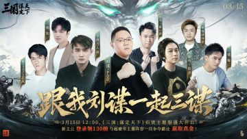 《三国：谋定天下》招贤主题服今日正式开启！