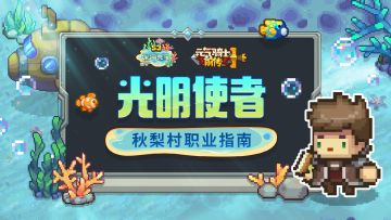 （已开奖）【秋梨村职业指南10】光明使者职业介绍：让光洒满角落