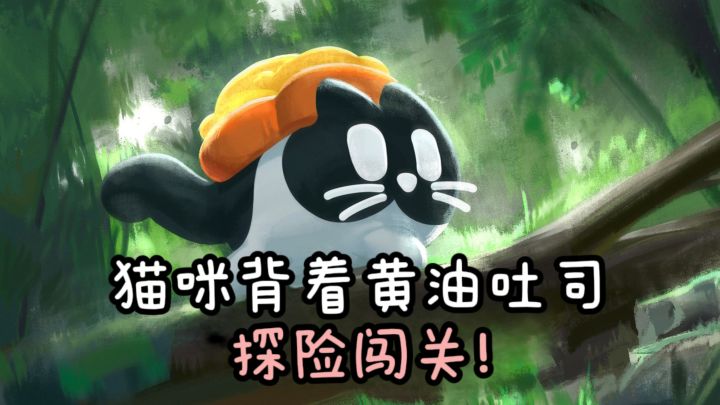 猫咪🐱+黄油吐司🍞,一起闯关冒险啦❗️截图