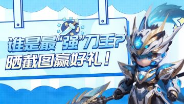 【获奖名单】谁是军团“最强刀王”？晒截图赢惊喜好礼！