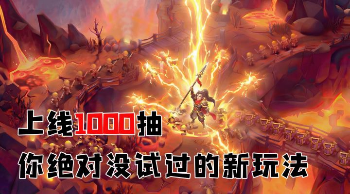 创意手游推荐|上线1000抽，自走棋➕塔防的新玩法，太新颖了❗️截图