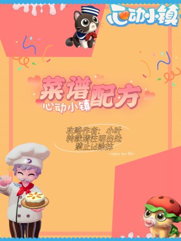 【心动小镇菜谱配方一览】
