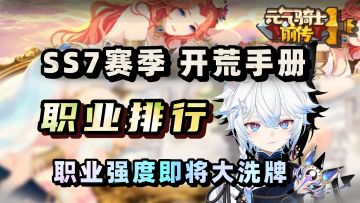 【元气骑士前传SS7】职业排行！风暴射手倒了？不推荐黑暗骑士？