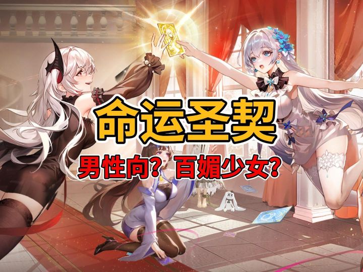 男性向？百媚少女？命运圣契究竟是款什么游戏！截图