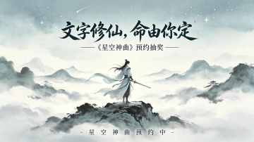 《星空神曲》预约开启，京东卡！