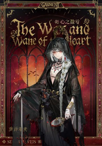 【衣着上新】塞梅尔维斯 | 心之盈亏