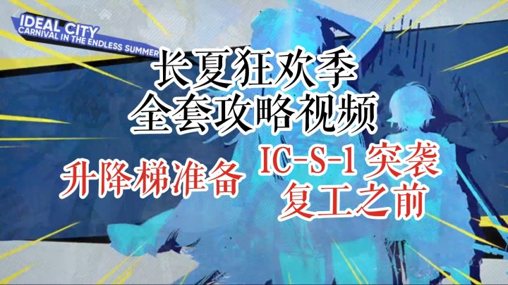 长夏狂欢季 升降梯准备 IC-S-1 突袭 复工之前截图