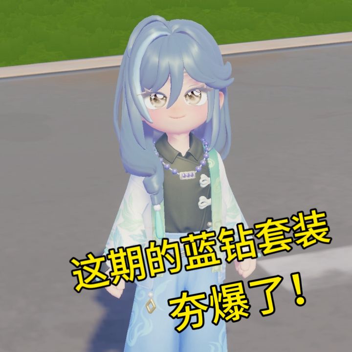 这期的蓝钻套装真的夯爆了截图