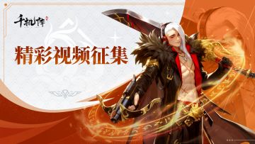 【封神时刻】《千机阵》高光瞬间征集，秀出你的封神时刻！