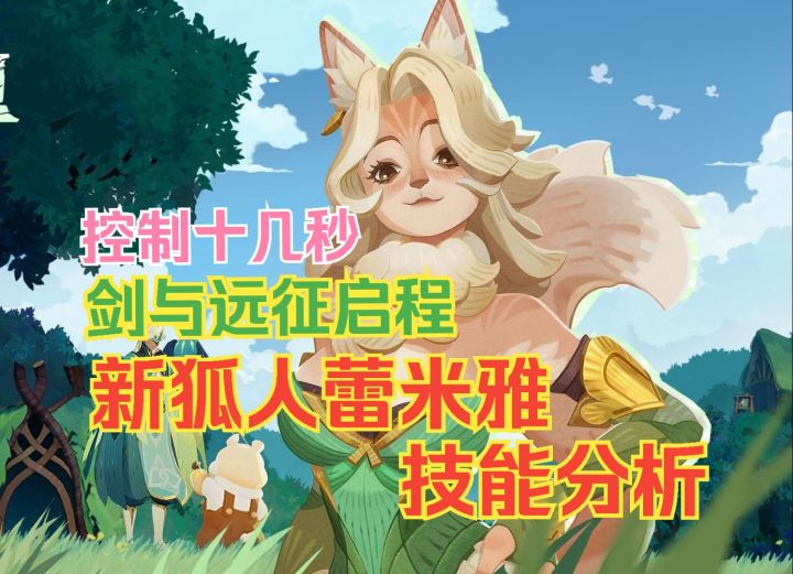 剑与远征启程 硬控十多秒 新角色狐人技能解析截图
