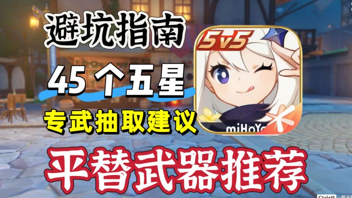 原神:纯干货,45个5星角色专武抽取建议!截图