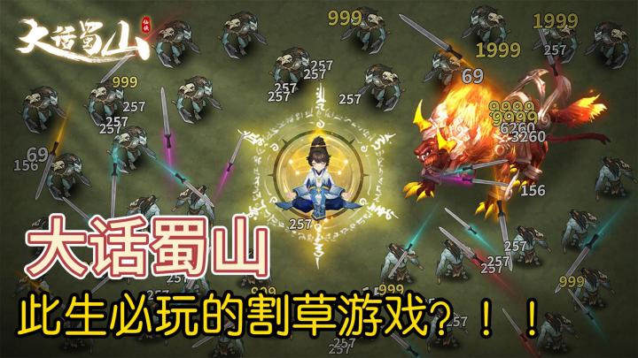 大话蜀山，此生必玩的割草游戏！截图