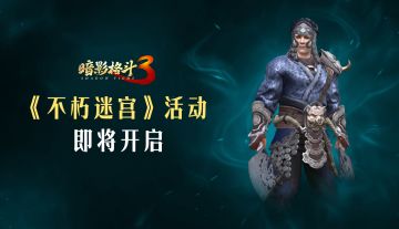 【小影子探班】迷路预警！逃离不朽迷宫！