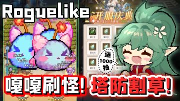 召唤可爱魔女们对怪物核平打击！一款解压感十足的塔防割草游戏！