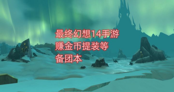 最终幻想14手游满级之后需要做的三件事情,赚金币提装等备团本截图