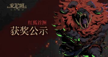 【获奖公示】红狐首测成就任务获奖公示