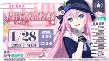 即将举办「HAPPY ANNIVERSARY 演唱会 巡音流歌 Stamp」！