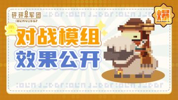 【S3赛季爆料】全新buff系统加入联赛！对战模组效果公开！