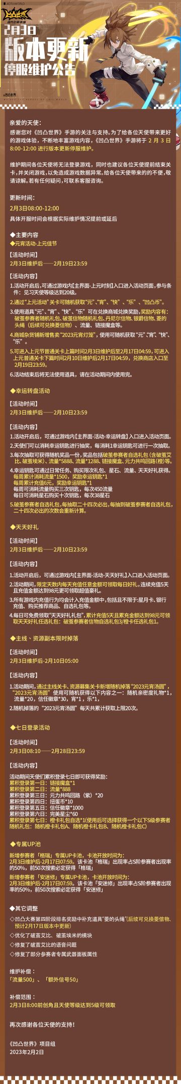 2月3日版本更新停服维护公告