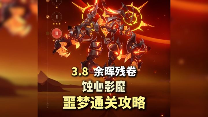 【V3.8攻略】余晖残卷 第二关 蚀心影魔 噩梦通关攻略!截图