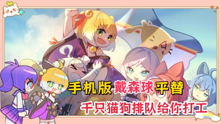 比帕鲁还好玩❗猫狗打工不要工资,撸一下就能疯狂加班!截图
