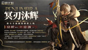 ⭐全新人形黯月专属剧情即将上线⭐