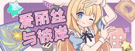 新作《爱丽丝与彼岸》将于今晚发布demo！截图