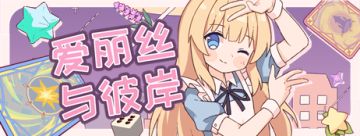 新作《爱丽丝与彼岸》将于今晚发布demo！