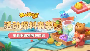 【更新爆料】活动爆料来袭，王者争霸赛强势回归！