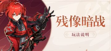 「残像暗战」玩法说明