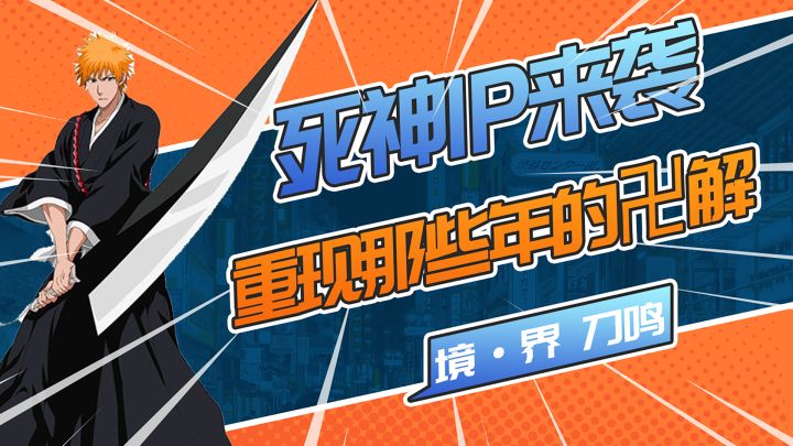 童年死火海集齐!死神正统手游即将开测!重现卍解的震撼截图