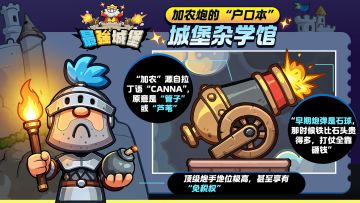 【城堡杂学馆 Vol.1】加农炮“黑历史”大公开！