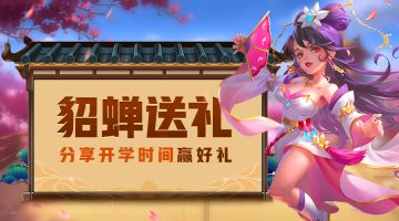 （已开奖）【貂蝉送礼】余额不足！分享开学时间赢礼包码~