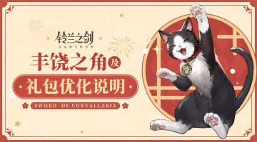 丰饶之角及礼包优化说明