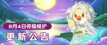 8月4日更新公告 | 华服引领时尚风向，丰富活动不容错过！