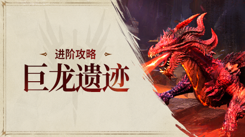 巨龙遗迹截图