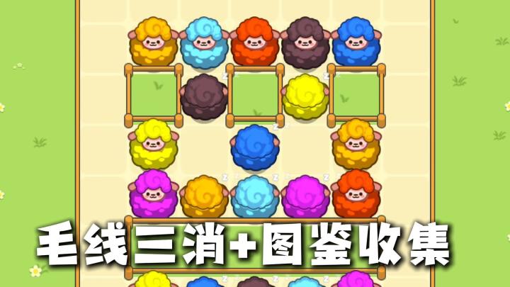 解压三消新游《消个毛线》三消+编织治愈解压,根本停不下来截图