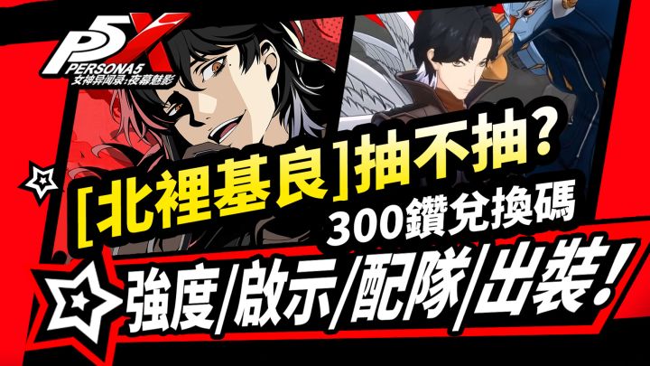 【P5X】北里基良抽卡建议！启示配队面具攻略,新300钻兑换码推荐!截图